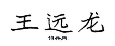 袁強王遠龍楷書個性簽名怎么寫