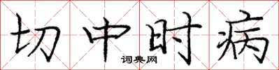 龐中華切中時病楷書怎么寫