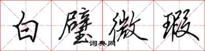 田英章白璧微瑕行書怎么寫
