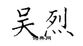 丁謙吳烈楷書個性簽名怎么寫