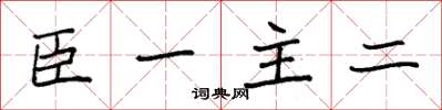 袁強臣一主二楷書怎么寫