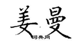 丁謙姜曼楷書個性簽名怎么寫
