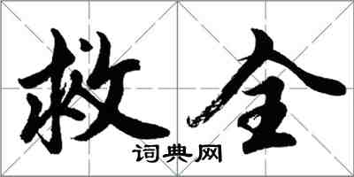 胡問遂救全行書怎么寫