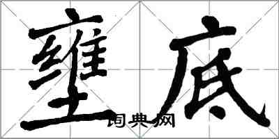 翁闓運壅底楷書怎么寫