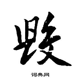 康熙千字文中毀的寫法