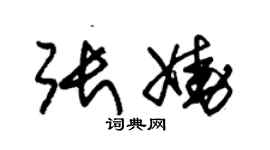 朱錫榮張嬈草書個性簽名怎么寫