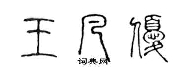 陳聲遠王凡優篆書個性簽名怎么寫