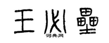 曾慶福王必壘篆書個性簽名怎么寫