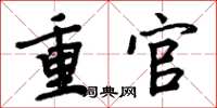 周炳元重官楷書怎么寫