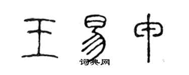 陳聲遠王易申篆書個性簽名怎么寫