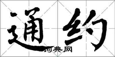 翁闓運通約楷書怎么寫