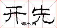 柯春海開先隸書怎么寫