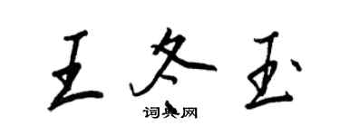 王正良王冬玉行書個性簽名怎么寫