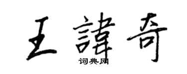 王正良王諱奇行書個性簽名怎么寫