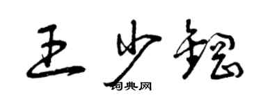 曾慶福王少鋼草書個性簽名怎么寫