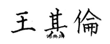 何伯昌王其倫楷書個性簽名怎么寫