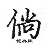 駱恆光寫的硬筆楷書倘