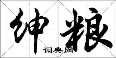 胡問遂紳糧行書怎么寫