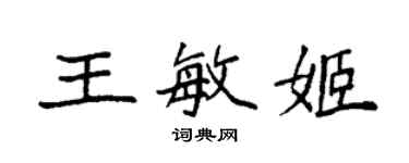 袁強王敏姬楷書個性簽名怎么寫