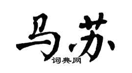 翁闓運馬蘇楷書個性簽名怎么寫