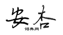 曾慶福安杏行書個性簽名怎么寫