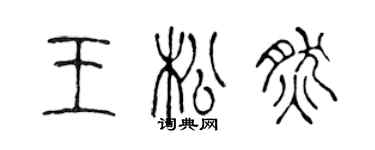 陳聲遠王松然篆書個性簽名怎么寫