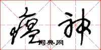 王冬齡瘟神草書怎么寫