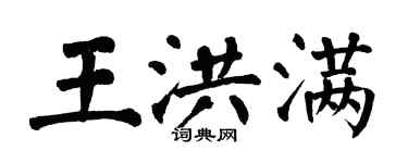 翁闓運王洪滿楷書個性簽名怎么寫