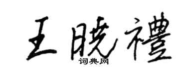 王正良王曉禮行書個性簽名怎么寫