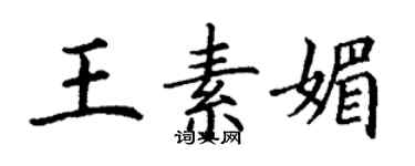 丁謙王素媚楷書個性簽名怎么寫