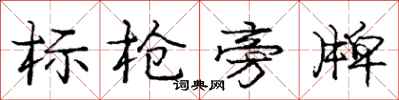 龐中華標槍旁牌行書怎么寫