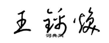 梁錦英王錦煥草書個性簽名怎么寫