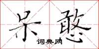 黃華生呆憨楷書怎么寫