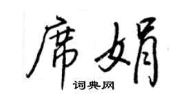 王正良席娟行書個性簽名怎么寫