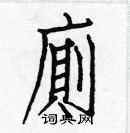 白克儉寫的硬筆楷書廁