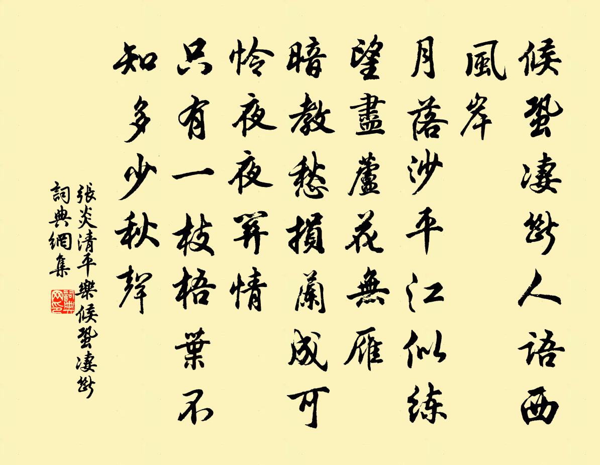 張炎清平樂·候蛩淒斷書法作品欣賞