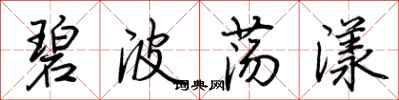 荊霄鵬碧波蕩漾行書怎么寫