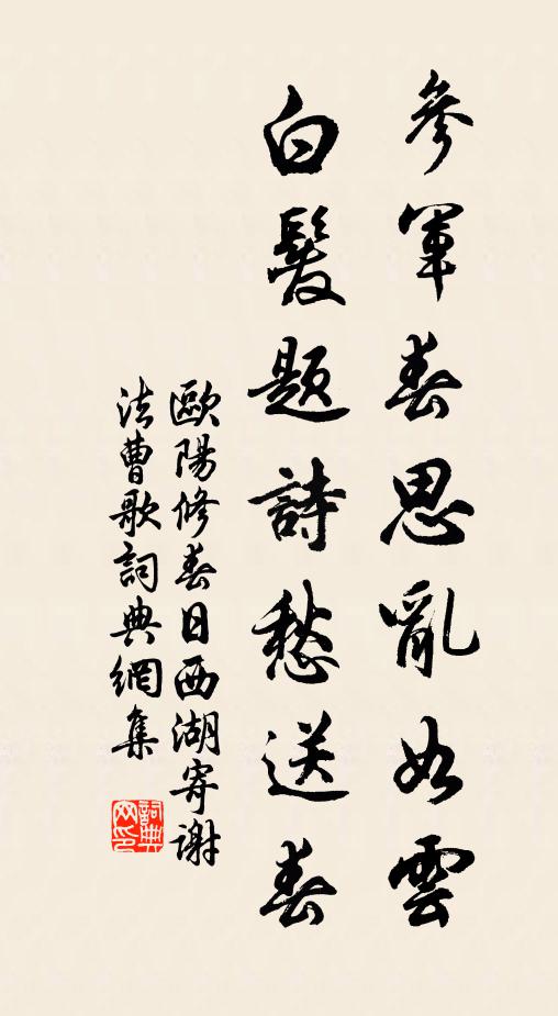 歐陽修參軍春思亂如雲,白髮題詩愁送春書法作品欣賞