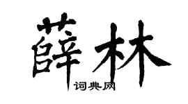 翁闓運薛林楷書個性簽名怎么寫