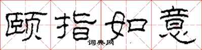 柯春海頤指如意隸書怎么寫