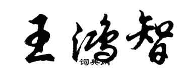 胡問遂王鴻智行書個性簽名怎么寫
