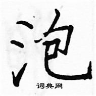 駱恆光寫的硬筆楷書泡