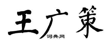 翁闓運王廣策楷書個性簽名怎么寫