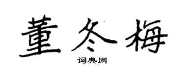 袁強董冬梅楷書個性簽名怎么寫