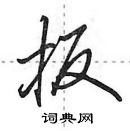 田英章寫的硬筆行書扳