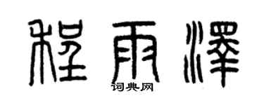 曾慶福程雨澤篆書個性簽名怎么寫