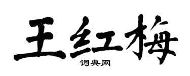 翁闓運王紅梅楷書個性簽名怎么寫