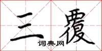 荊霄鵬三覆楷書怎么寫
