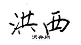 王正良洪西行書個性簽名怎么寫