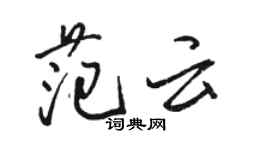 駱恆光范雲行書個性簽名怎么寫